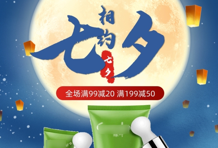 相约七夕美妆护肤浪漫海报