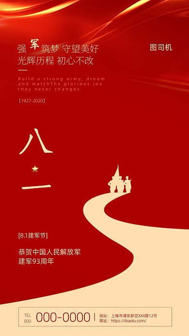 红色喜庆八一建军节宣传海报手机海报