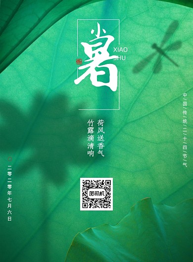 创意简约大气荷叶荷花小暑节气海报