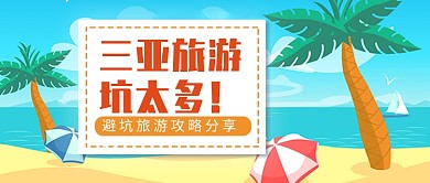 三亚旅游避坑指南