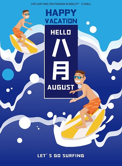 蓝色手绘八月冲浪海报