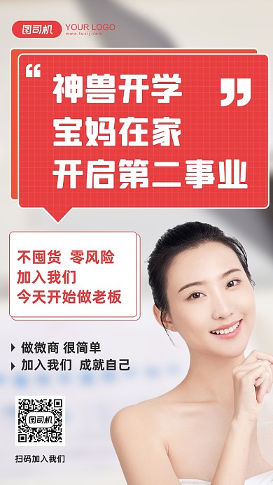 微商加盟手机宣传海报