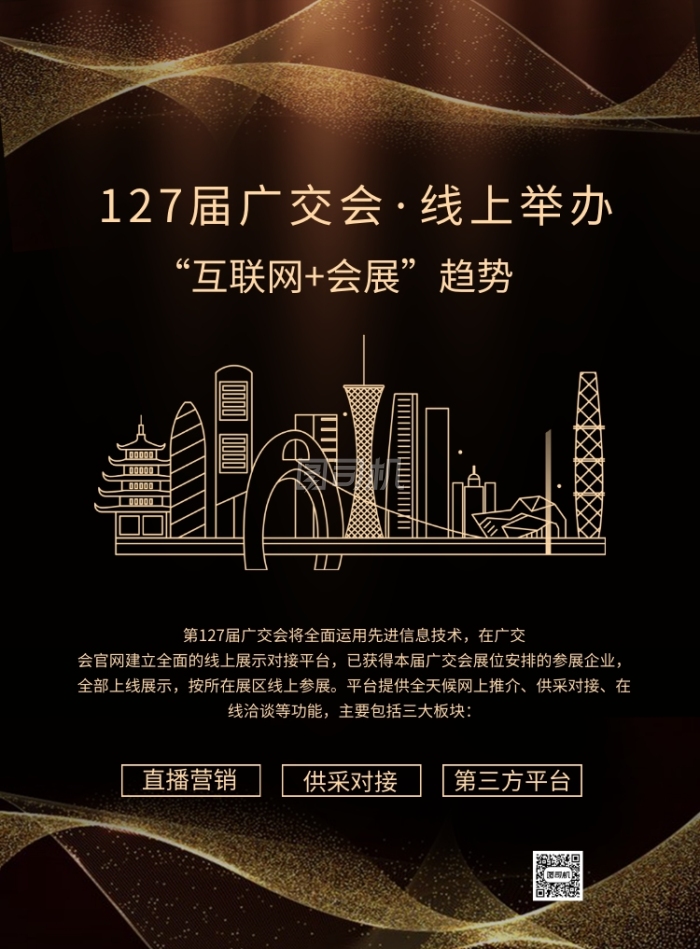大气黑金线上广交会宣传海报