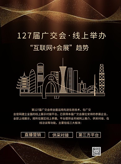 大气黑金线上广交会宣传海报