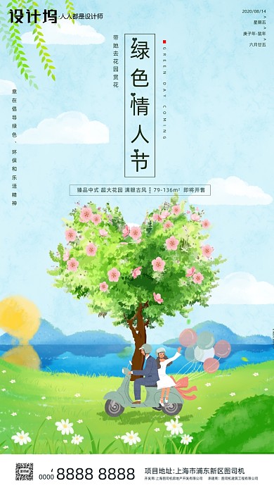 房地产绿色情人节手机海报