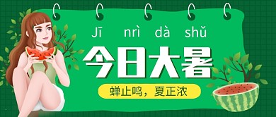 扁平风创意大暑公众号首图模板