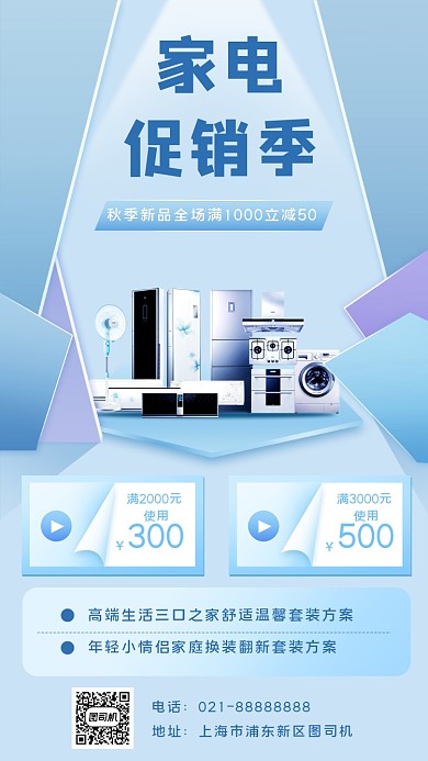 家电促销秋季宣传手机海报