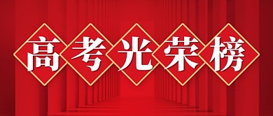 高考光荣榜红色创意公众号首图