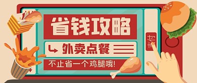 外卖点餐省钱攻略手绘卡通公众号首图