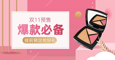 双十一美妆爆款清单预售淘宝电商横版海报