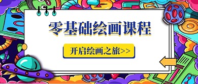 零基础绘画课程公众号配图