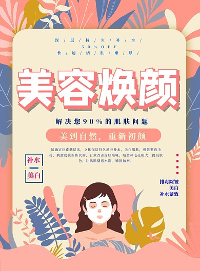 美容焕颜补水美白