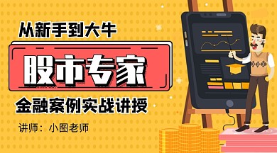 股市金融专家实战讲授课程封面