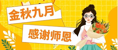 感恩教师节公众号首图