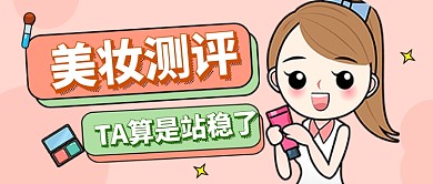 粉色卡通美妆测评公众号首图