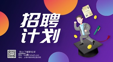 招聘计划手机海报