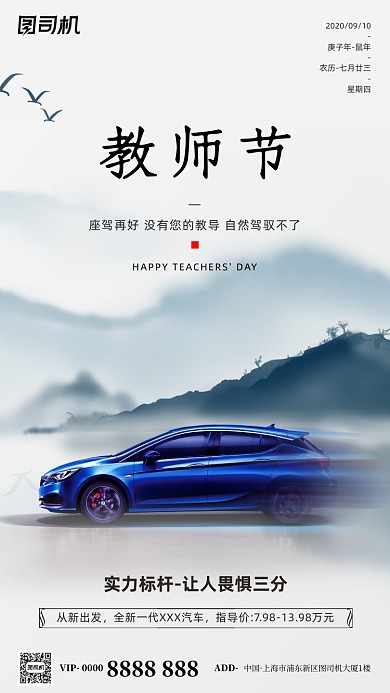 教师节汽车手机海报