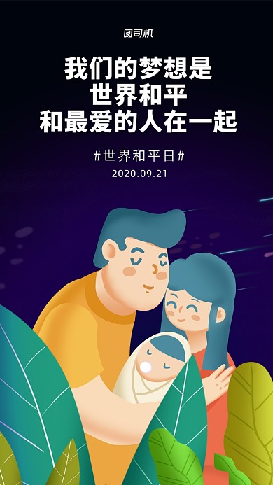 世界和平日宣传手机海报
