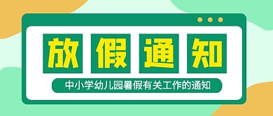企业行政放假通知简约公众号首图