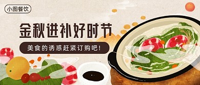 金秋进补好时节公众号首图