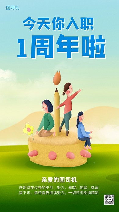 企业员工入职一周年清新手机海报