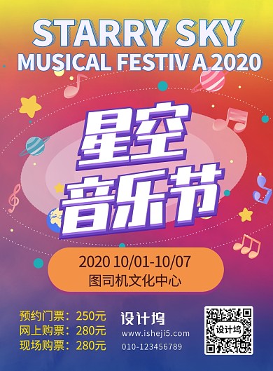 动感音乐节宣传海报