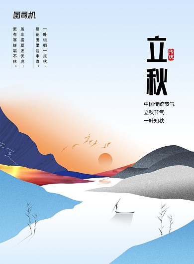 二十四节气之立秋节气海报
