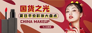 国产平价美妆电商淘宝banner图