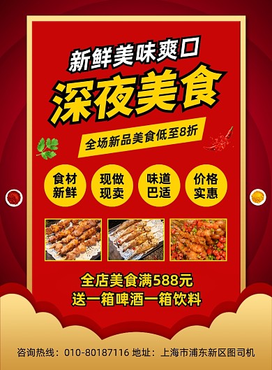 深夜美食烧烤促销宣传印刷海报