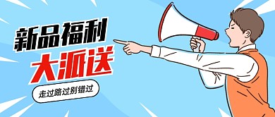 新品福利派送通用公众号首图