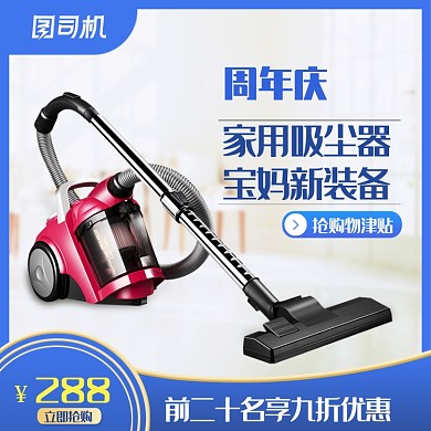 店铺周年庆家电吸尘器主图