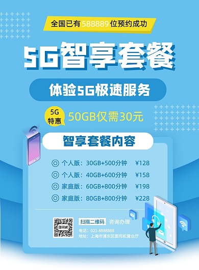5G套餐运营商手机套餐流量包促销海报
