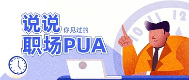蓝色插画实时热点职场PUA公众号首图
