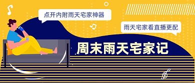 周末雨天宅家记公众号首图