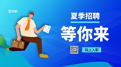 夏季招聘手机横版海报