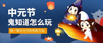 中元节传统节日插画风公众号首图