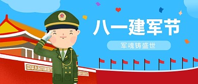 八一建军节公众号首图