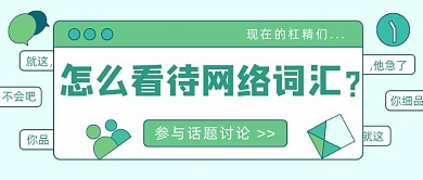 怎么看待网络词汇公众号首图