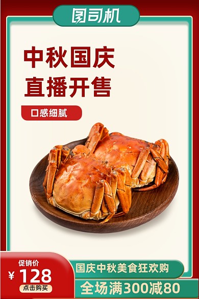 中秋节国庆节美食直播生鲜大闸蟹电商主图