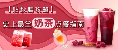 奶茶点餐攻略新媒体首图
