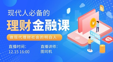 金融理财基金经济蓝色教育公众号首图