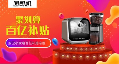 厨卫小家电聚划算百亿补贴渐变日用百货
