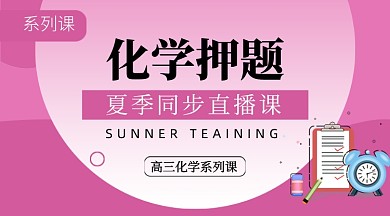 化学押题教学培训直播课程封面