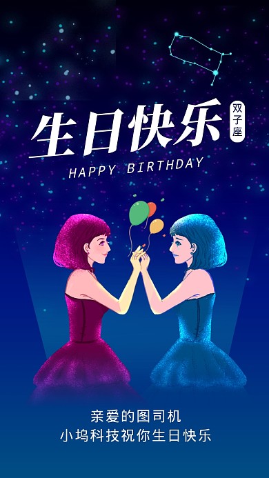 双子座生日快乐星空插画文章配图
