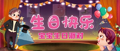 宝宝生日快乐生日派对公众号首图