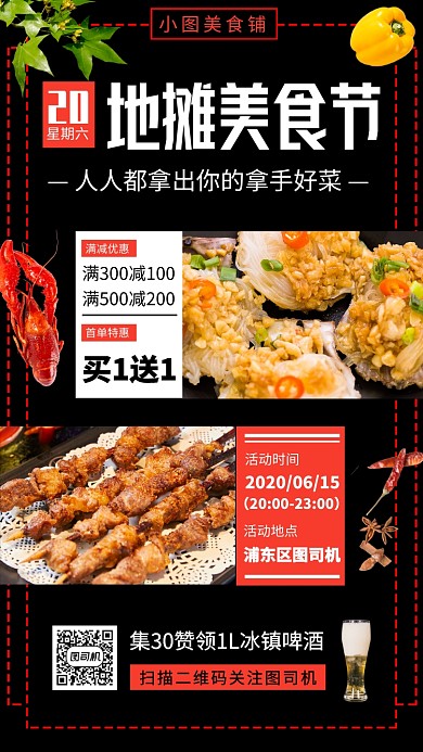 地摊美食手机海报