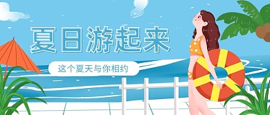 夏日游起来公众号首图