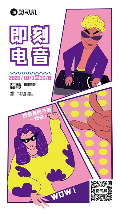 电音节插画手机海报