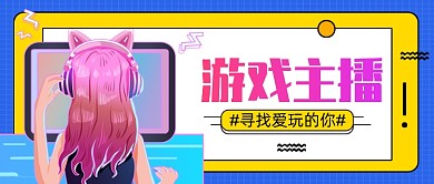 蓝色创意游戏主播招募公众号首图