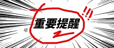 重要提醒通知公众号首图